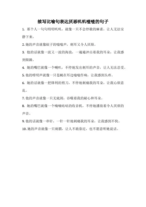 续写比喻句表达厌恶叽叽喳喳的句子