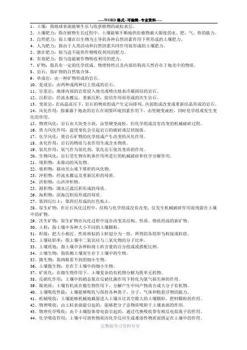 土壤学必考名词解释大汇总