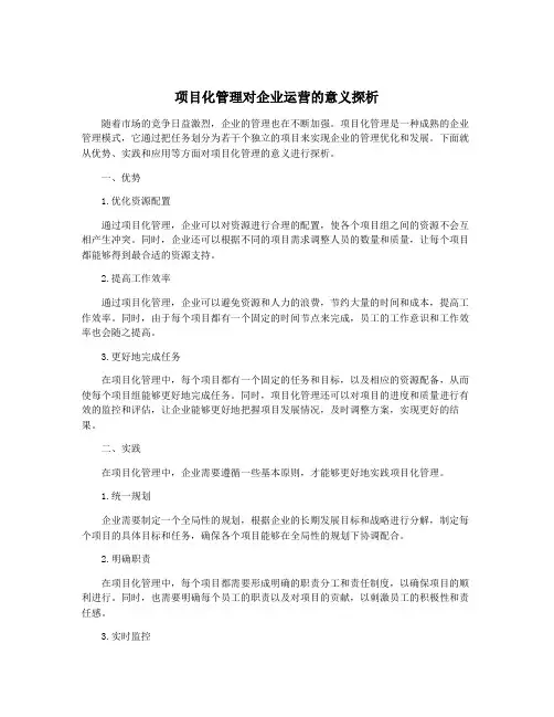 项目化管理对企业运营的意义探析