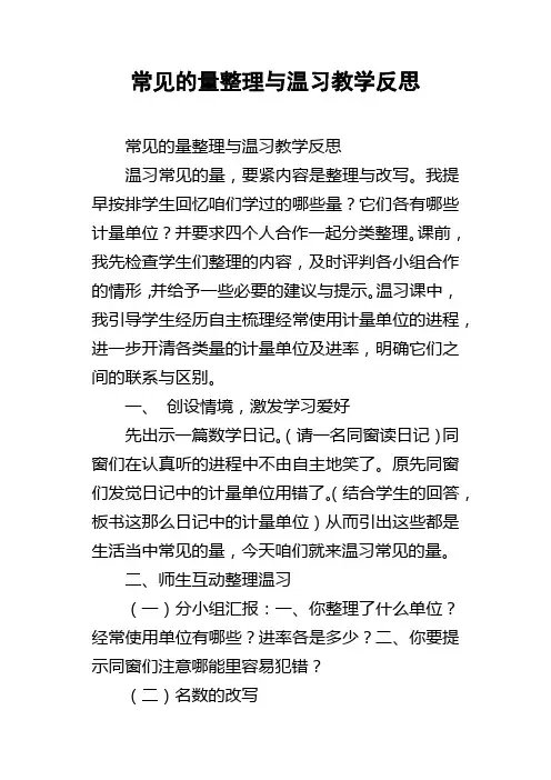 常见的量整理与温习教学反思