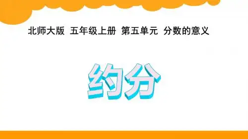 北师大版小学数学五年级上册《约分》