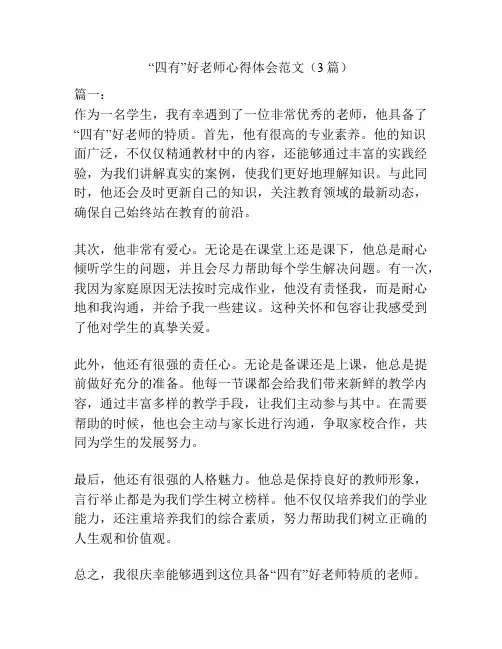 “四有”好老师心得体会范文(3篇)