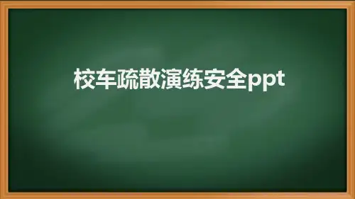 校车疏散演练安全ppt