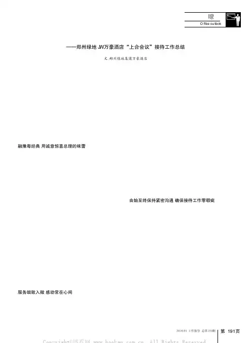 牢记职责 精细服务 高标准地完成国际会议接待任务——郑州绿地JW万豪酒店“上合会议”接待工作总结