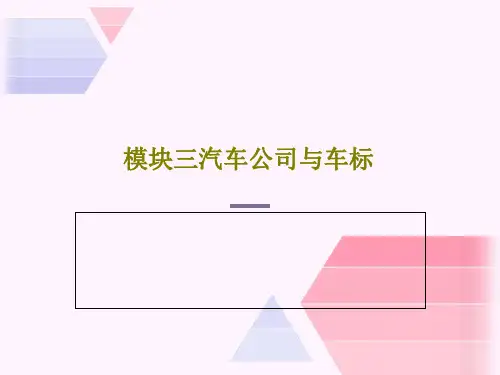 模块三汽车公司与车标84页PPT