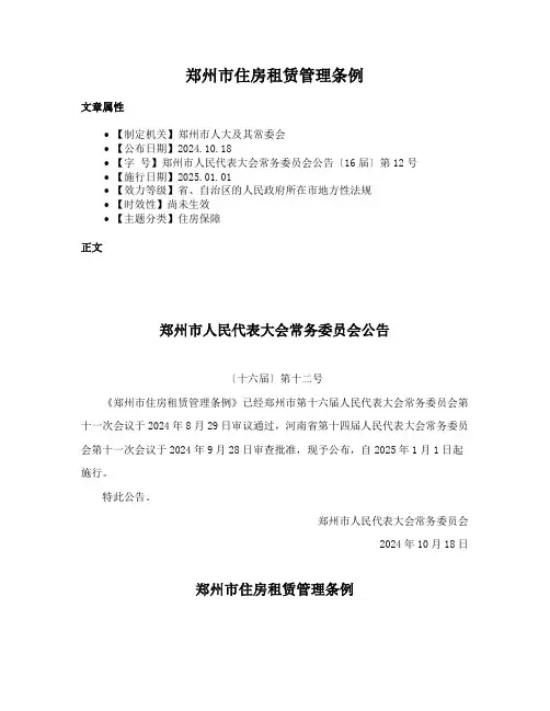 郑州市住房租赁管理条例