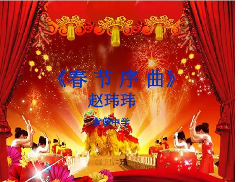 七年级下册音乐《春节序曲》赵玮玮课件