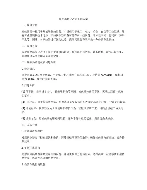 换热器优化改造工程方案