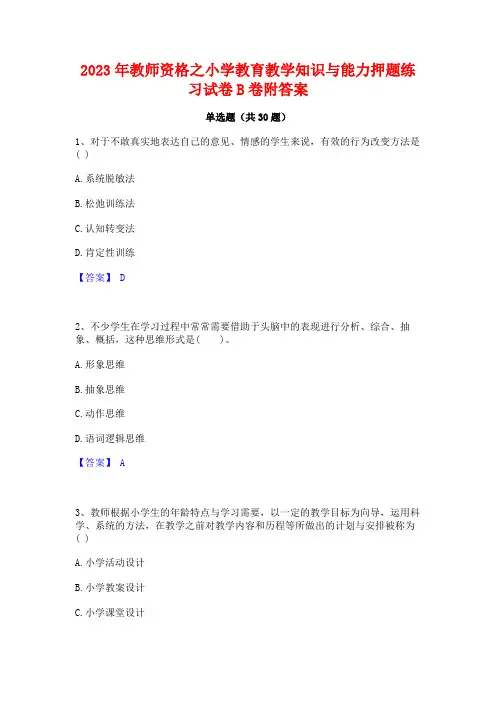 2023年教师资格之小学教育教学知识与能力押题练习试卷B卷附答案