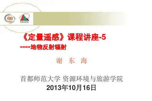 5-地物反射特性