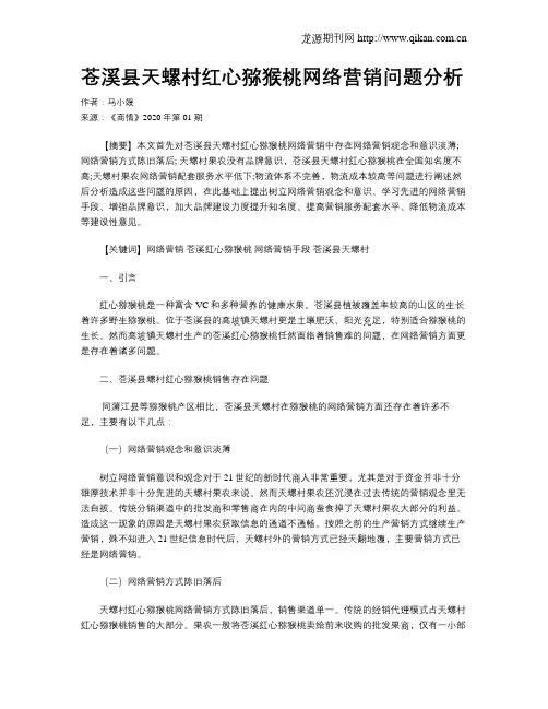 苍溪县天螺村红心猕猴桃网络营销问题分析