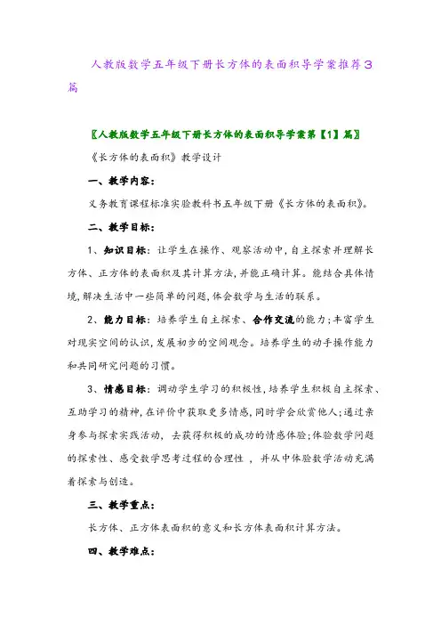 2024年人教版数学五年级下册长方体的表面积导学案推荐3篇