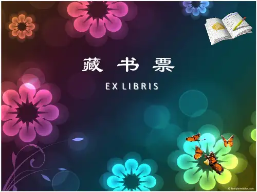 人美版八年级美术《藏书票》课件