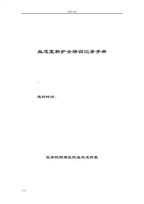 血透室新护士培训记录簿手册簿rg