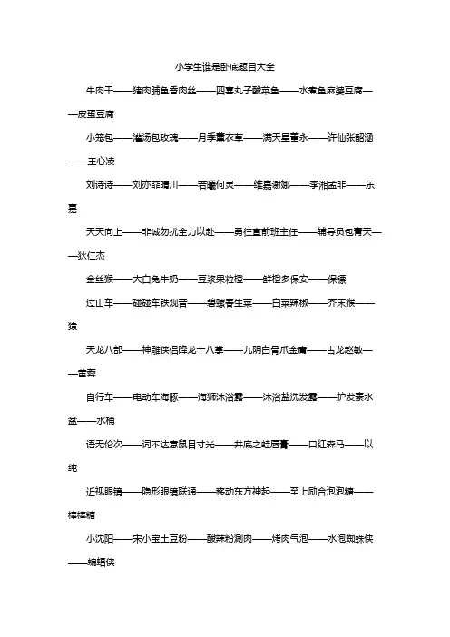 小学生谁是卧底题目大全