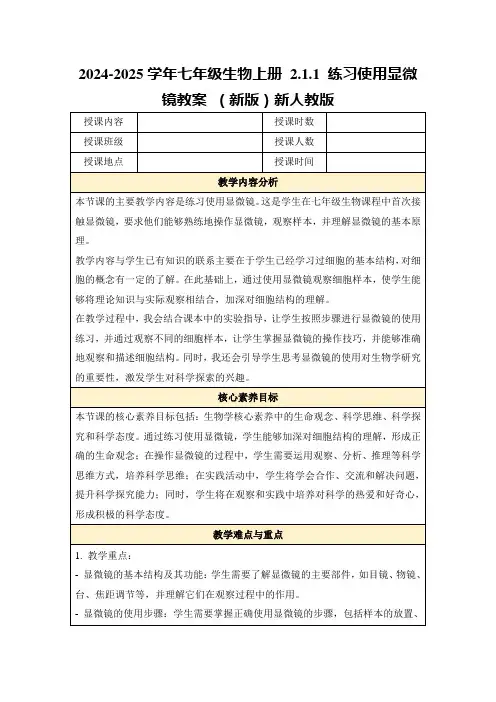 2024-2025学年七年级生物上册2.1.1练习使用显微镜教案(新版)新人教版