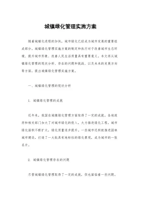城镇绿化管理实施方案