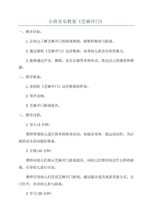 小班音乐教案《芝麻开门》