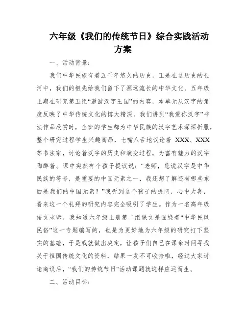 六年级《我们的传统节日》综合实践活动方案