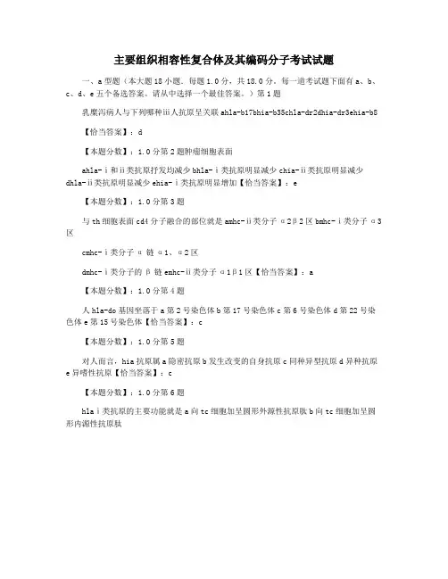 主要组织相容性复合体及其编码分子考试试题