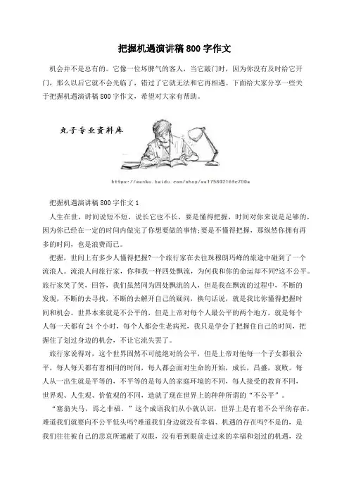 把握机遇演讲稿800字作文