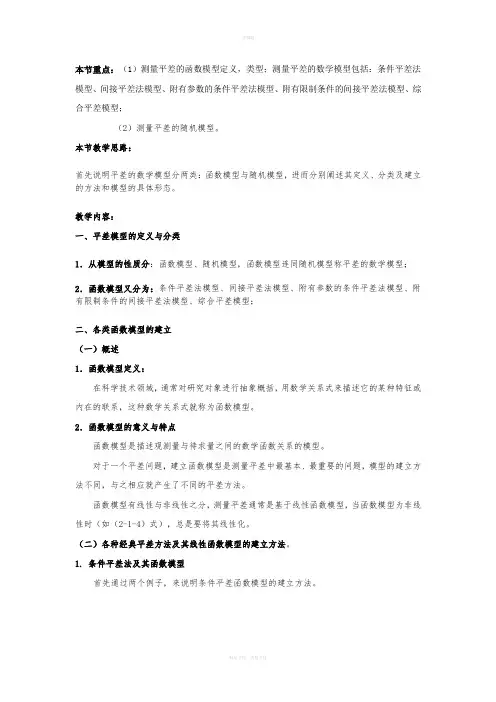 测量平差的数学模型