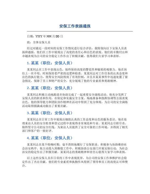 安保工作表扬通报