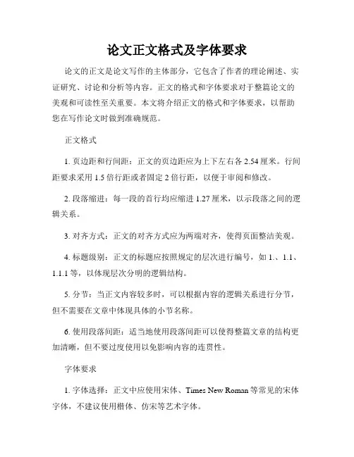 论文正文格式及字体要求