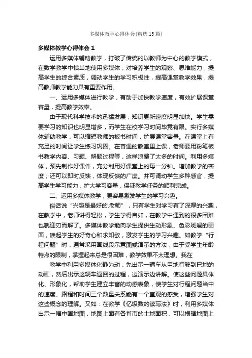 多媒体教学心得体会（精选15篇）