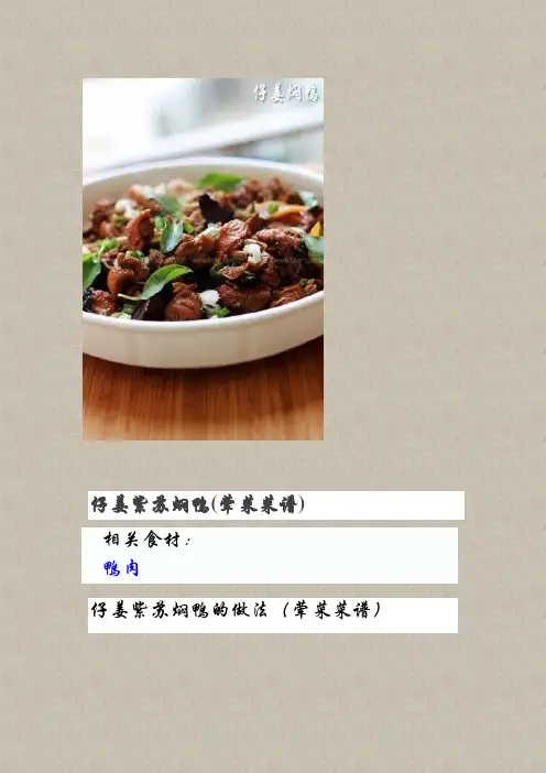 仔姜紫苏焖鸭(荤菜菜谱)