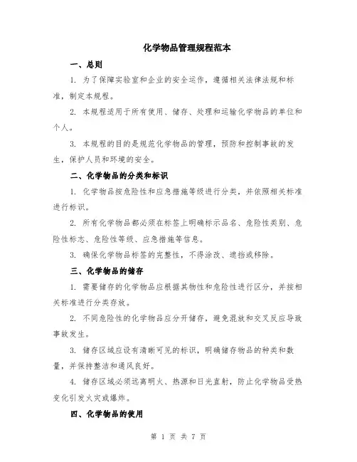 化学物品管理规程范本（2篇）