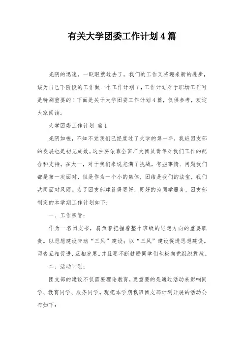 有关大学团委工作计划4篇