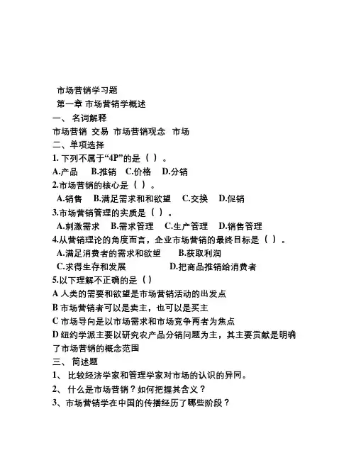 市场营销学习题-第一章-市场营销学概述(2)