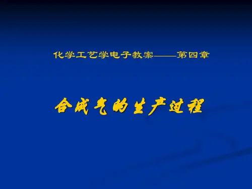 合成气的生产过程培训课件.pptx