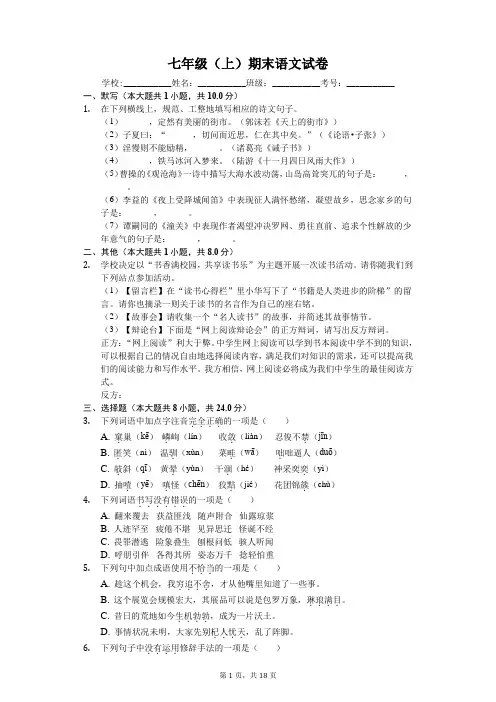 四川省遂宁市七年级(上)期末语文试卷-(含答案)