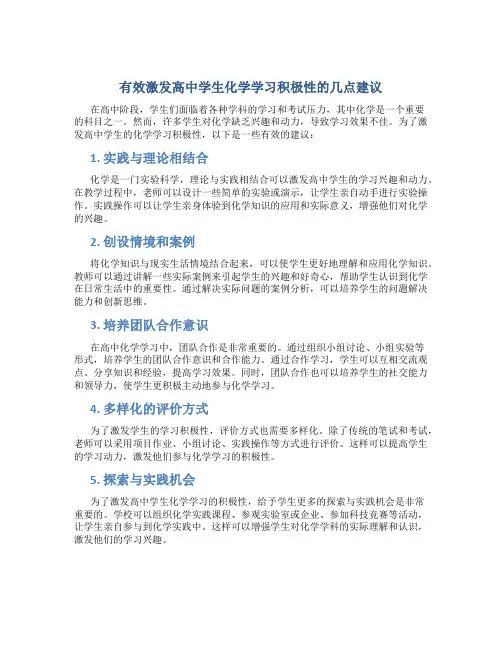 有效激发高中学生化学学习积极性的几点建议