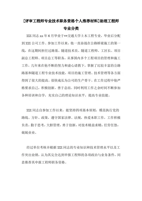 [评审工程师专业技术职务资格个人推荐材料]助理工程师专业分类