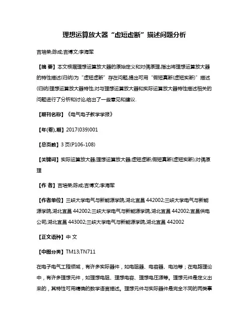 理想运算放大器“虚短虚断”描述问题分析