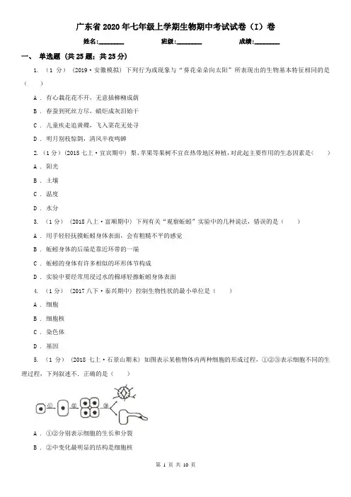 广东省2020年七年级上学期生物期中考试试卷(I)卷
