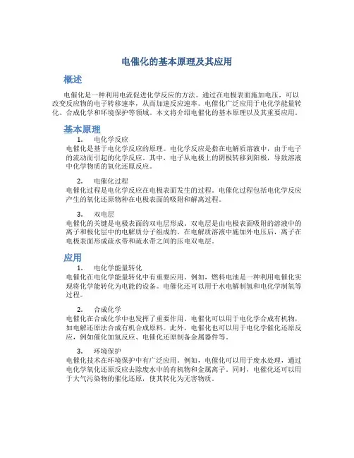 电催化的基本原理及其应用
