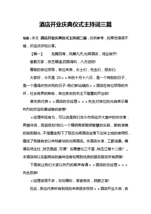 酒店开业庆典仪式主持词三篇