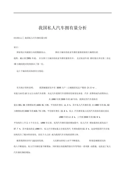(完整版)我国私人汽车拥有量分析情况毕业论文