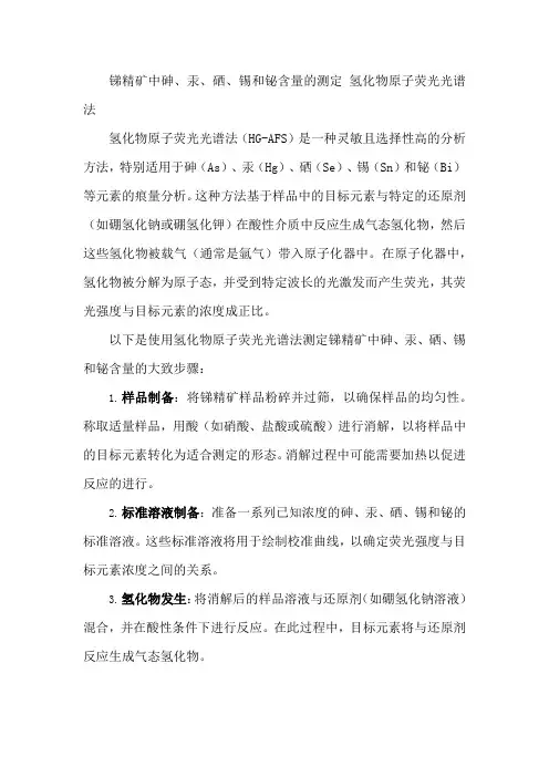 锑精矿中砷、汞、硒、锡和铋含量的测定 氢化物原子荧光光谱法