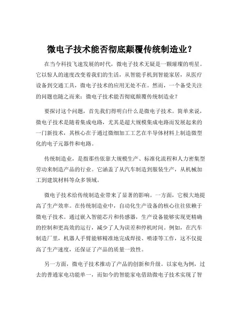 微电子技术能否彻底颠覆传统制造业？
