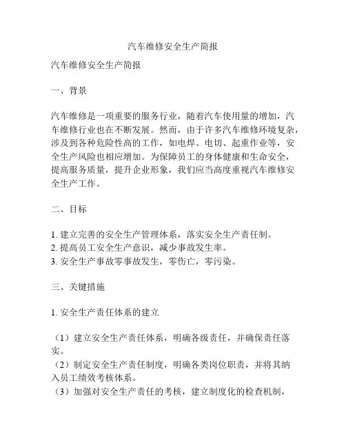 汽车维修安全生产简报