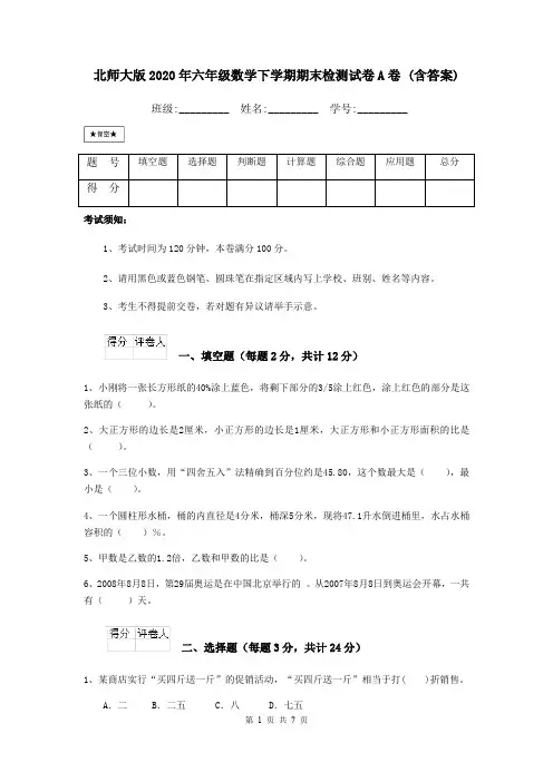 北师大版2020年六年级数学下学期期末检测试卷A卷 (含答案)