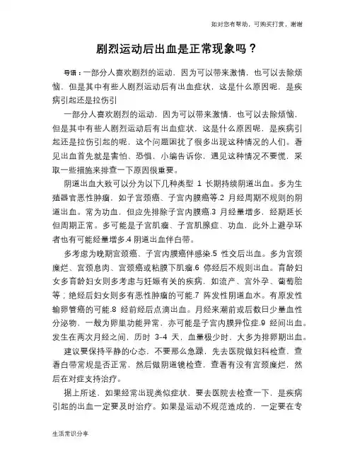 剧烈运动后出血是正常现象吗？
