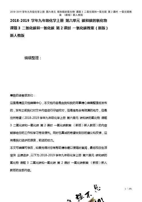 九年级化学上册第六单元碳和碳的氧化物课题3二氧化碳和一氧化碳第2课时一氧化碳教案新人教版(2021
