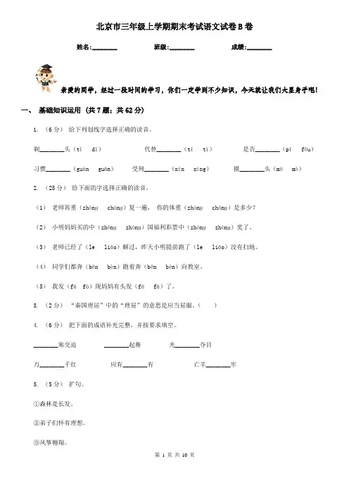 北京市三年级上学期期末考试语文试卷B卷