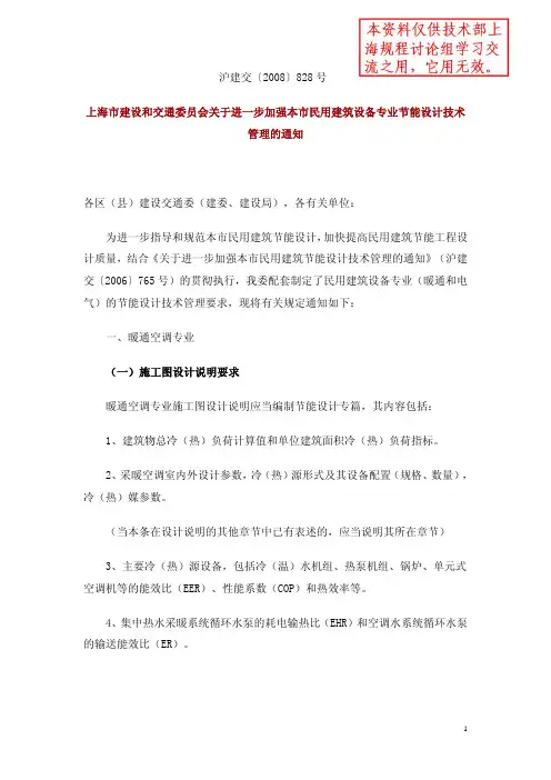 (828号文)上海市建设和交通委员会关于进一步加强本市民用建筑设备专业节能设计技术管理的通知